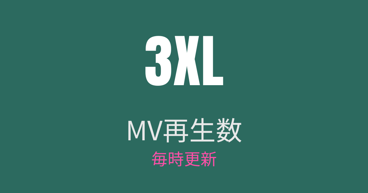 3XL MV再生数 毎時更新