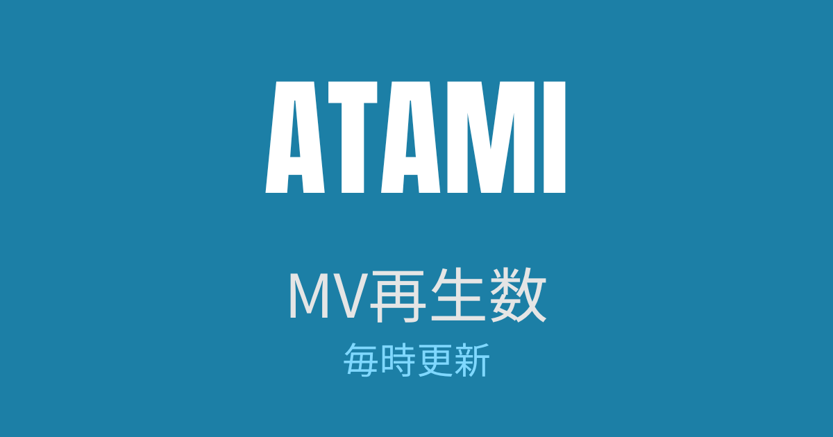 ATAMI MV再生数 毎時更新