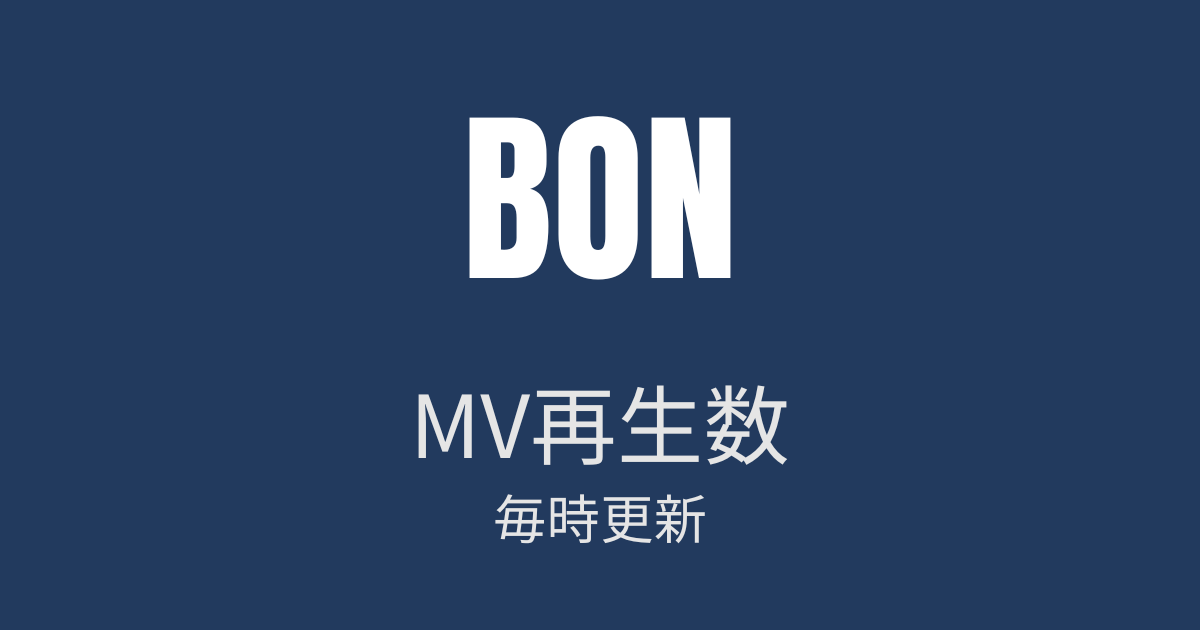 BON MV再生数 毎時更新