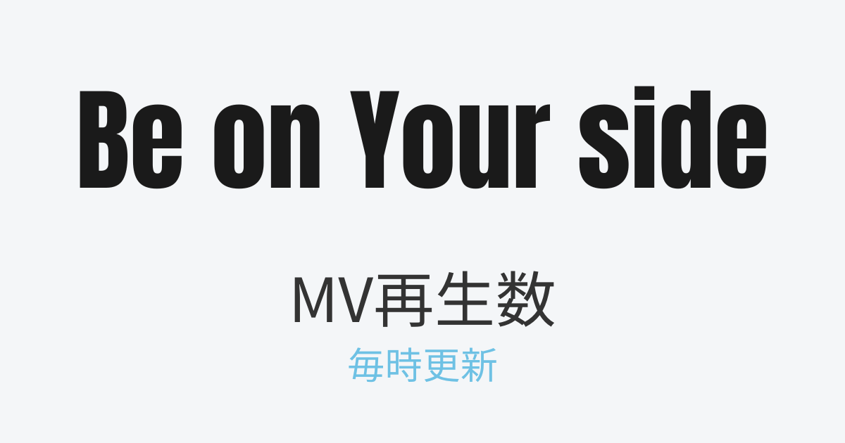 Be on Your side MV再生数 毎時更新