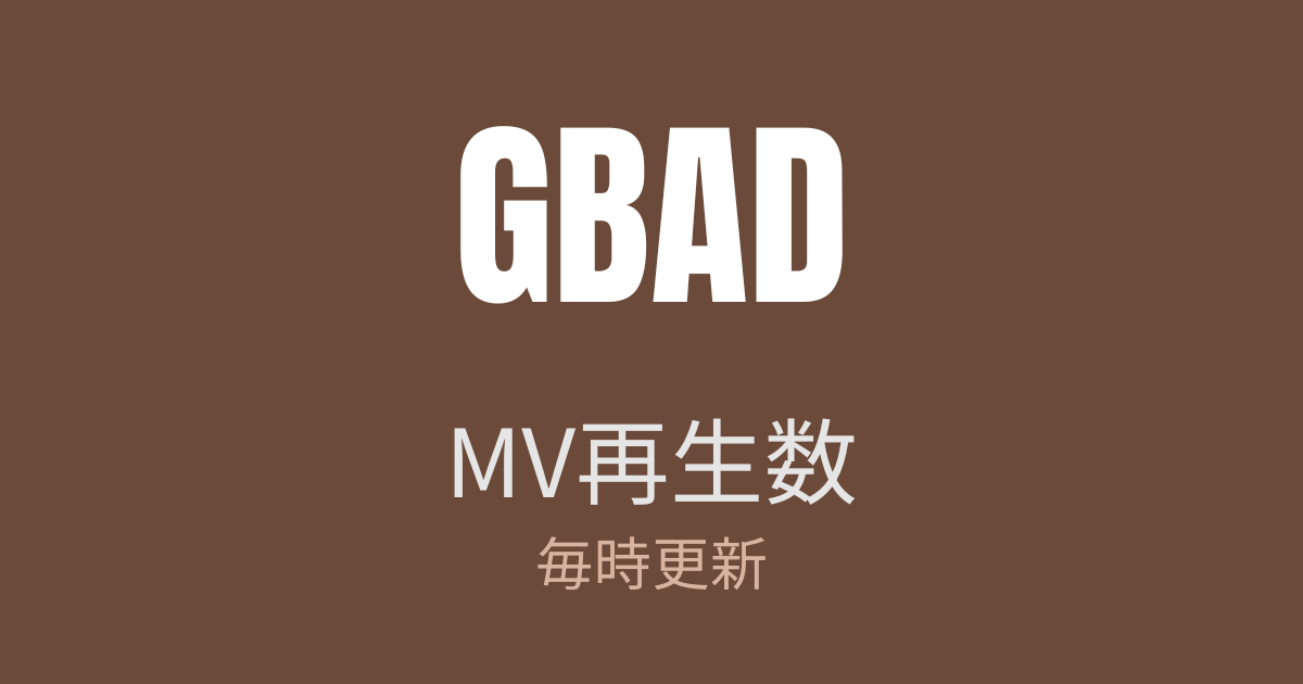GBAD MV再生数 毎時更新