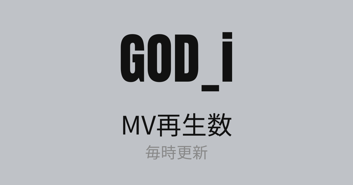 GOD_i MV再生数 毎時更新