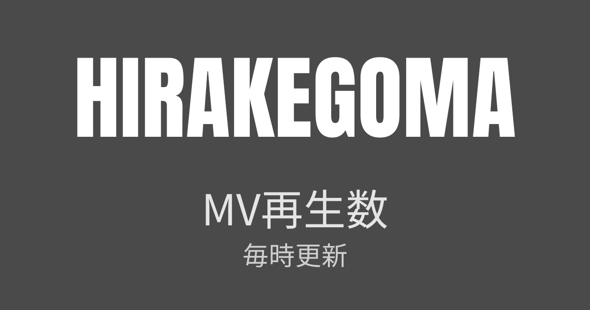 HIRAKEGOMA MV再生数 毎時更新