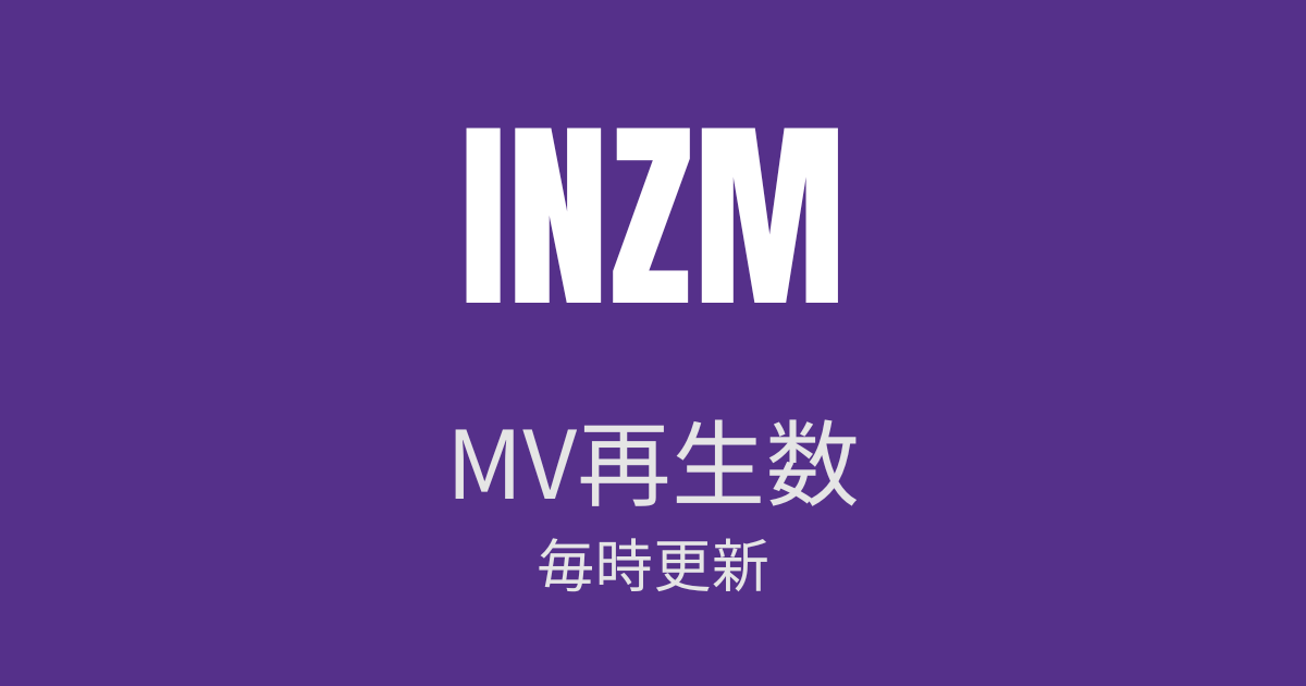 INZM MV再生数 毎時更新
