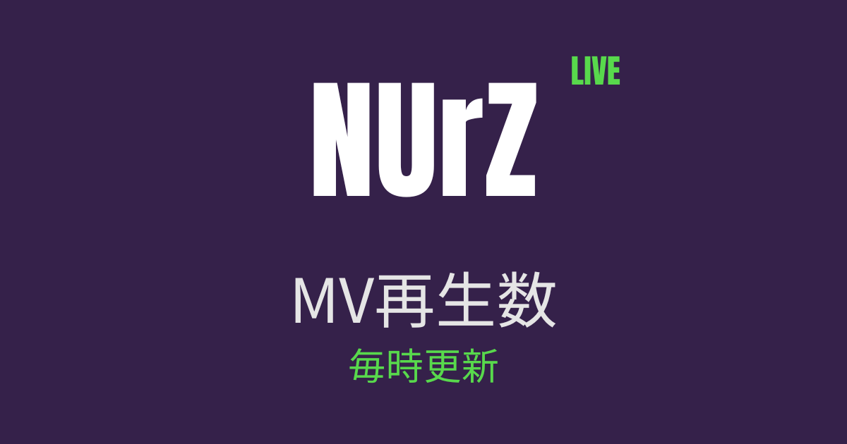 NUrZ LIVE MV再生数 毎時更新