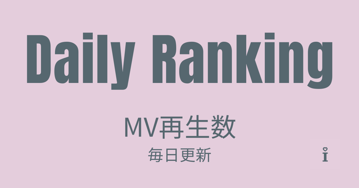 DailyRanking MV再生数 毎日更新