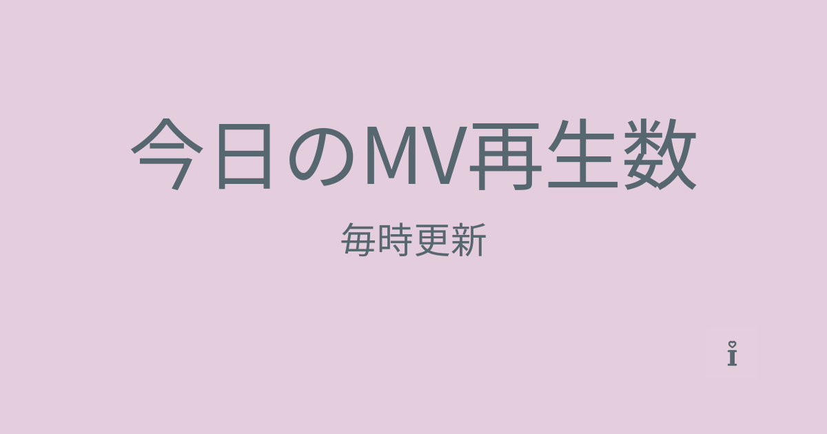 今日のMV再生数　毎時更新