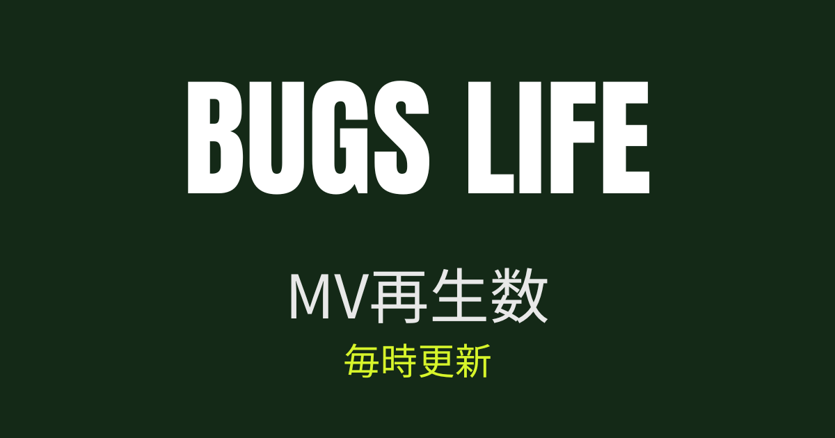BUGS LIFE MV再生数 毎時更新